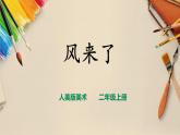 【人教版】二上美术  第16课《风来了》 （课件+教案+素材）