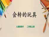 【人教版】二上美術(shù)  第17課《會(huì)轉(zhuǎn)的玩具》（課件+教案+素材）