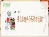 【人教版】二上美術(shù)  第17課《會(huì)轉(zhuǎn)的玩具》（課件+教案+素材）