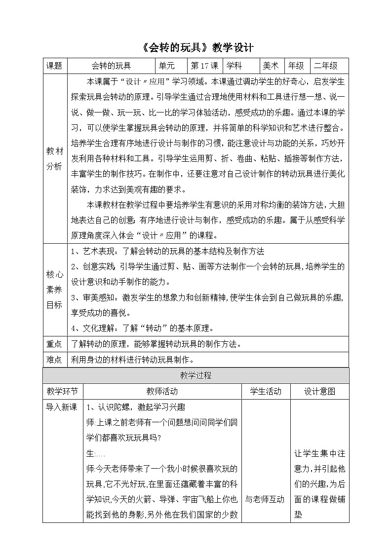【人教版】二上美术  第17课《会转的玩具》（课件+教案+素材）01