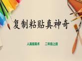 【人教版】二上美術(shù)  第18課電腦美術(shù)---復(fù)制粘貼真神奇（課件+教案+素材）