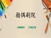 【人教版】二上美術(shù)  第19課 《指偶劇場(chǎng)》（課件+教案+素材）