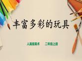 【人教版】二上美術(shù)  第20課 《豐富多彩的玩具》（課件+教案+素材）