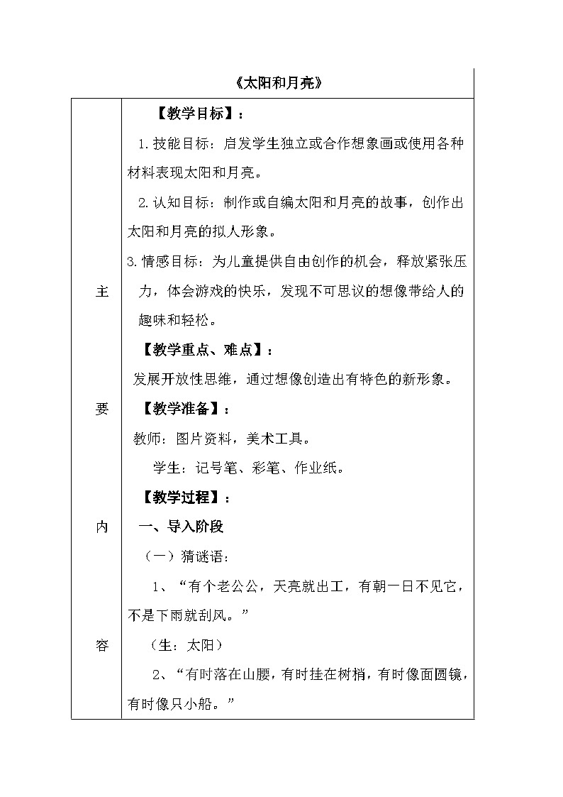 第9课+太阳和月亮（教学设计）-2024-2025学年苏少版美术一年级上册第1页