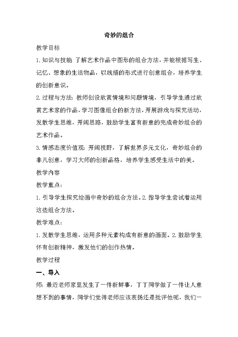奇妙的组合（教案）-2024-2025学年人美版（北京）（2013）美术五年级上册01