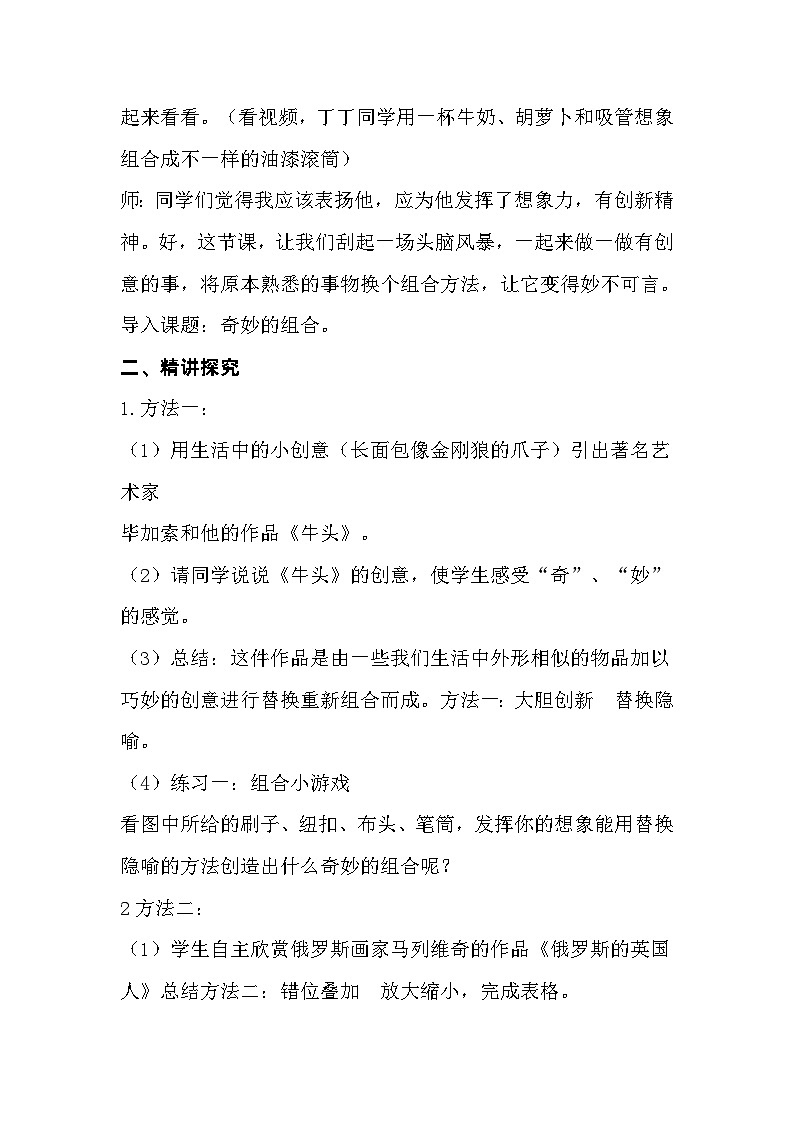 奇妙的组合（教案）-2024-2025学年人美版（北京）（2013）美术五年级上册02