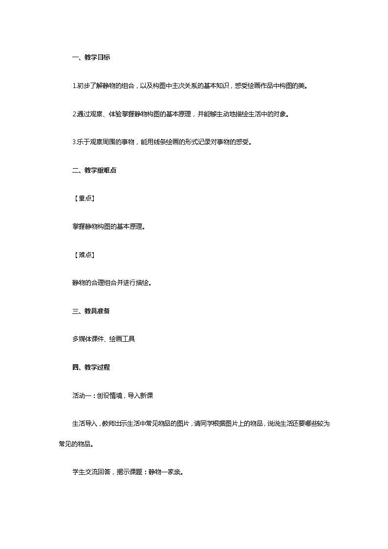 静物一家 教案第1页