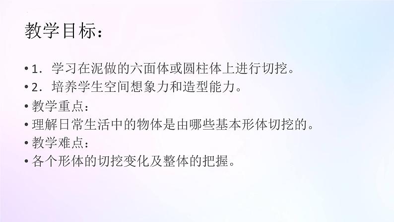 人教版美术六年级上册 1.基本形体切挖（课件）02