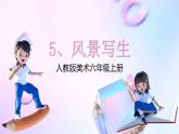 人教版美術(shù)六年級(jí)上冊(cè) 5.風(fēng)景寫生（課件）