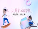 人教版美術(shù)六年級(jí)上冊(cè) 6.讓剪影動(dòng)起來(lái)（課件）
