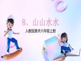 人教版美術(shù)六年級(jí)上冊(cè) 8.山山水水（課件）