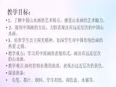 人教版美術(shù)六年級(jí)上冊(cè) 8.山山水水（課件）