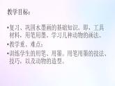 人教版美術(shù)六年級上冊 9.彩墨家園（課件）