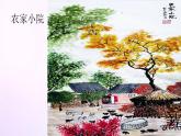 人教版美術(shù)六年級上冊 9.彩墨家園（課件）