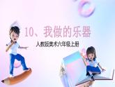 人教版美术六年级上册 10.我做的乐器（课件）