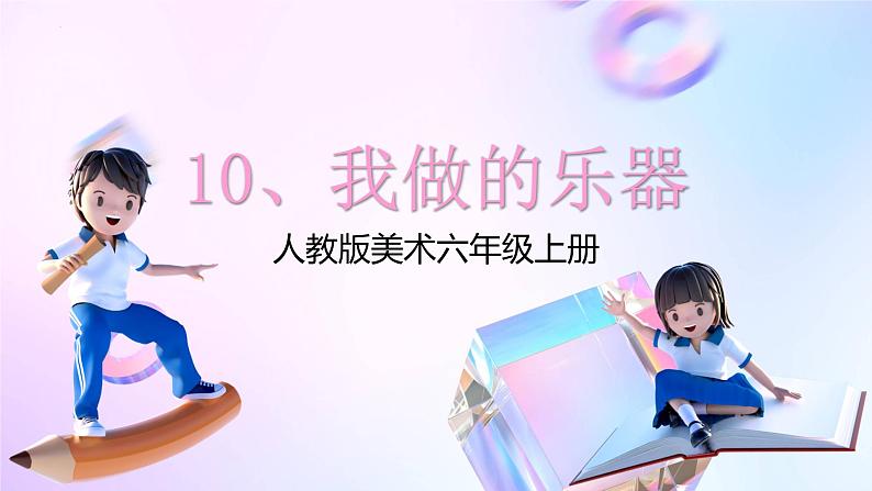 人教版美术六年级上册 10.我做的乐器（课件）第1页