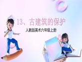 人教版美術(shù)六年級(jí)上冊(cè) 13.古建筑的保護(hù)（課件）