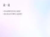 人教版美術(shù)六年級(jí)上冊(cè) 13.古建筑的保護(hù)（課件）