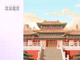人教版美術(shù)六年級(jí)上冊(cè) 13.古建筑的保護(hù)（課件）