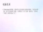 人教版美術(shù)六年級上冊 14.電腦美術(shù)──版畫效果的圖畫（課件）