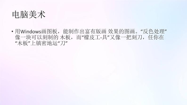 人教版美术六年级上册 14.电脑美术──版画效果的图画（课件）03