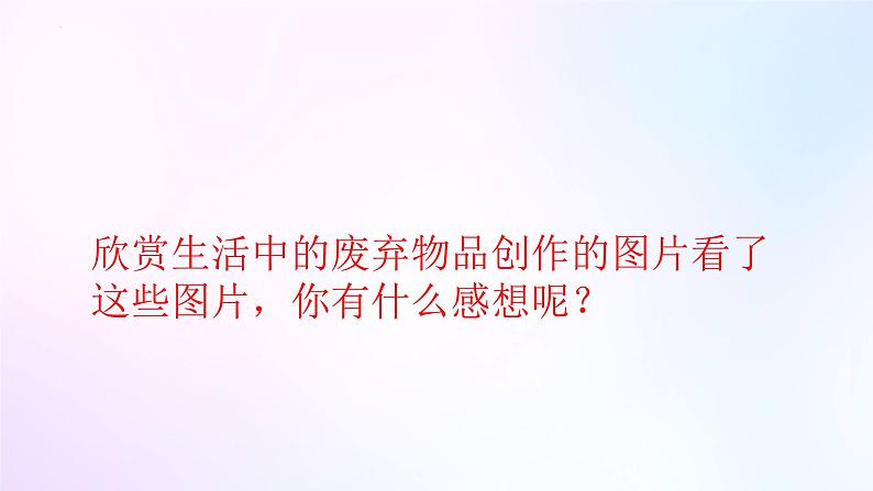 人教版美术六年级上册 11.废旧物的“新生命”（课件）06