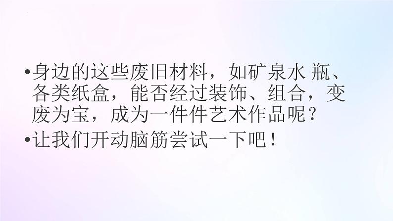 人教版美术六年级上册 11.废旧物的“新生命”（课件）07