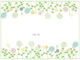 第2课+涂涂画画真好看（课件）-2024-2025学年冀美版（2012）美术一年级上册