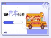 第10課+我是汽車設(shè)計師（課件）-2024-2025學年人教版（2012）美術(shù)四年級上冊