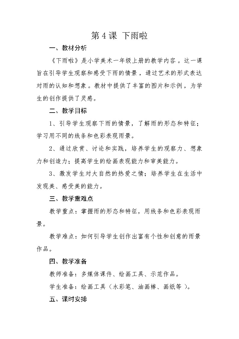第4课+下雨啦（教学设计）-2024-2025学年人教版（2012）美术一年级上册01