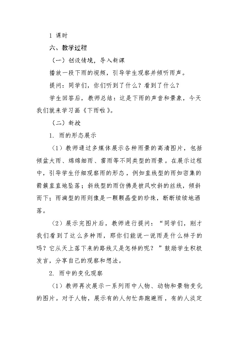 第4课+下雨啦（教学设计）-2024-2025学年人教版（2012）美术一年级上册02