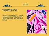 人教版(2012)小學(xué)一年級(jí)上冊(cè)美術(shù)第1課 認(rèn)識(shí)美術(shù)工具?【課件】