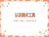 人教版美術(shù)一年級(jí)上冊(cè)第1課《認(rèn)識(shí)美術(shù)工具》課件