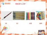 人教版美術(shù)一年級(jí)上冊(cè)第1課《認(rèn)識(shí)美術(shù)工具》課件