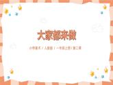 人教版美术一年级上册第2课《大家都来做》课件