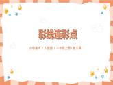 人教版美術(shù)一年級(jí)上冊(cè)第3課《彩線連彩點(diǎn)》課件