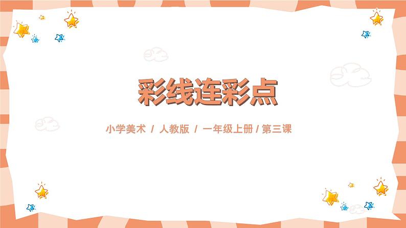 人教版美术一年级上册第3课《彩线连彩点》课件01