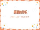 人教版美術(shù)一年級上冊第6課《美麗的印紋》課件
