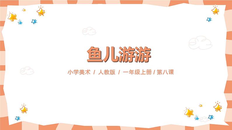 人教版美术一年级上册第8课《鱼儿游游》课件01