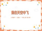 人教版美術(shù)一年級(jí)上冊(cè)第9課《我在空中飛》課件