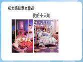 人美版美術(shù)三年級上冊：第1課《我的小天地》課件