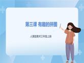 人美版美術(shù)三年級上冊：第3課《有趣的拼圖》課件