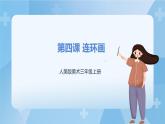 人美版美術三年級上冊：第4課《連環(huán)畫》課件