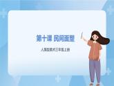 人美版美術(shù)三年級(jí)上冊(cè)：第10課《民間面塑》課件