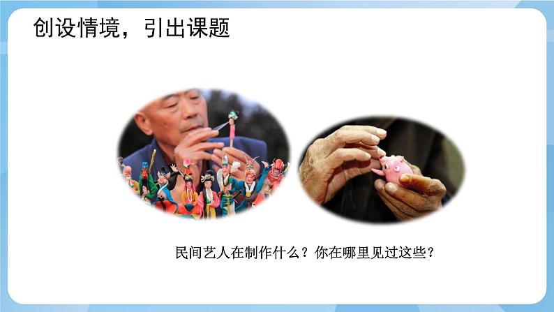 人美版美术三年级上册：第10课《民间面塑》课件第2页