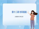 人美版美术三年级上册：第12课《对印版画》课件