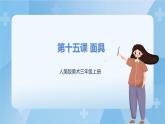 人美版美術(shù)三年級上冊：第15課《面具》課件