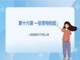 人美版美術(shù)三年級上冊：第16課《一張奇特的臉》課件