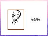 人教版美术五上：第4课《趣味文字》课件