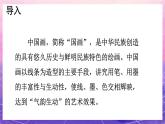 人教版美術(shù)五上：第9課《詩情畫意》課件